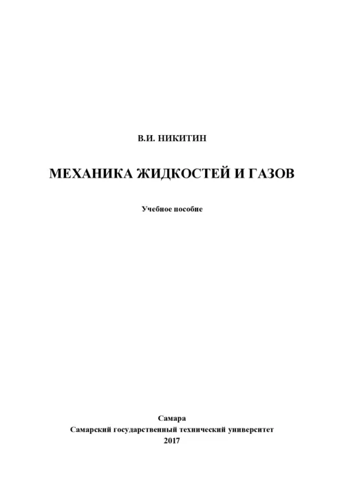 Механика жидкостей и газов: Учебное пособие